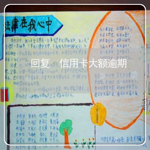 回复 信用卡大额逾期 回复 信用卡大额逾期
